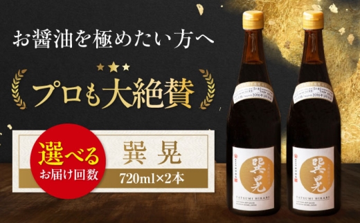 醤油 【全3回定期便】天然丸大豆醤油 巽 晃 720ml×2本 しょう油 万能調味料 和食 刺身 寿司 冷奴 焼き魚 煮物 炒め物 美味しい おいしい 伝統 本格的 老舗 定期便 調味料 しょうゆ セット 詰め合わせ 食べ比べ 国産 料理 つけ醤油 かけ醤油 おすすめ 人気 お取り寄せ 送料無料 贈答 ギフト 大容量 食卓 大豆 愛媛県大洲市/株式会社梶田商店 [AGBB034]