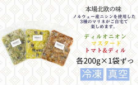 3種のニシンマリネ 200g 3袋 合計 600g ノルウェー産 ニシン マリネ 北欧料理 ディルオニオン マスタード トマト&ディル マリネ ニシン マリネ 惣菜 保存食 惣菜
