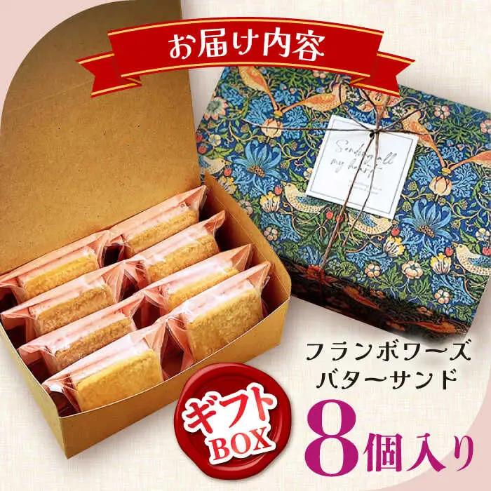 【店頭では毎回売り切れ！】 ギフトBOX バターサンド 8個入 フランボワーズ （ラズベリー）/ お土産 お菓子 スイーツ 焼き菓子 洋菓子 ギフト / 南島原市 / Atelier Gigi[SAA