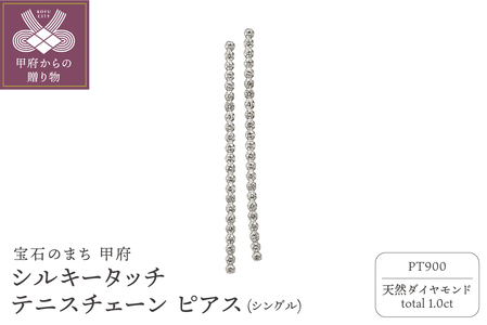 [MADE IN KOFU] PT900 シルキータッチテニスチェーン［シングル］ピアス 1.0ct TI-1142