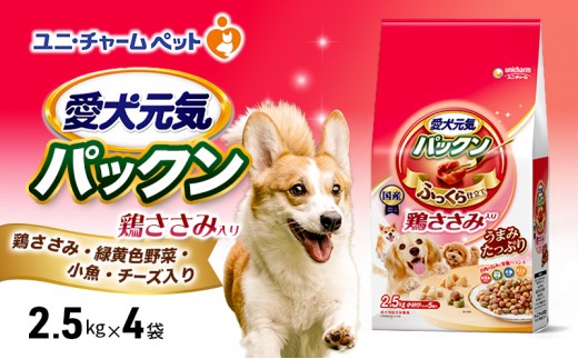 
                  【9月末掲載終了】 愛犬元気パックン 鶏ささみ入り 鶏ささみ・緑黄色野菜・小魚・チーズ入り 2.5kg×4袋
                