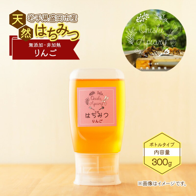 【ふるさと納税】盛岡産はちみつ【使いやすい 300g ボトル りんご】 国産 非加熱 無添加 ハチミツ 蜂蜜
