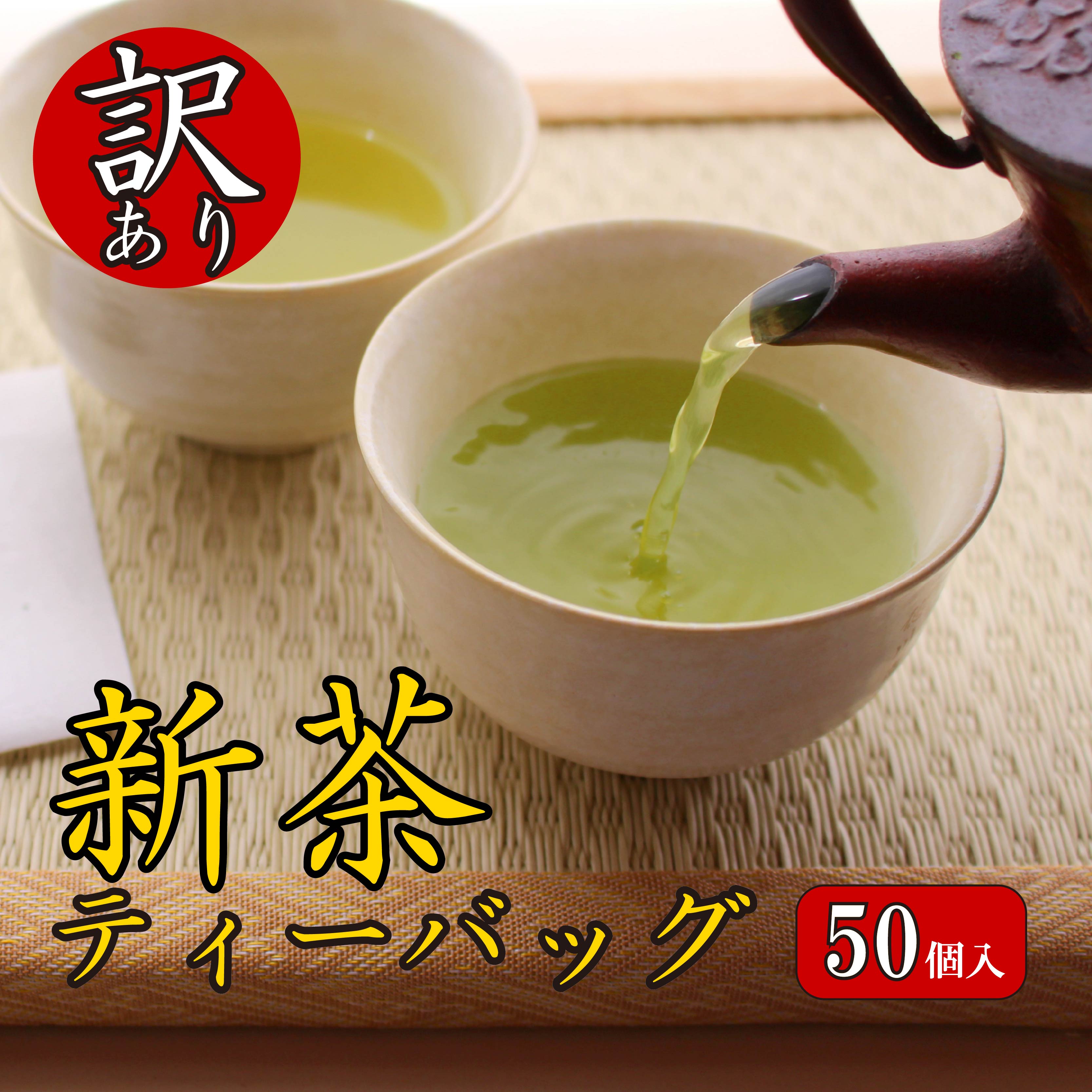 【ふるさと納税】 訳あり お茶 新茶 ティーバッグ 50個入り 2025年 八十八夜 静岡 国産 緑茶 煎茶 深蒸し茶 粉茶 ギフト 贈答用 健康 カテキン 日本茶 和茶 リラックス カフェイン 自然 有機栽培 茶葉 お取り寄せ 産地直送 藤枝市 静岡県