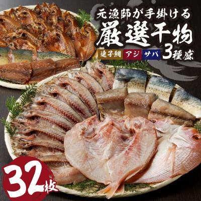 ふるさと納税 玄海町 元漁師が手掛ける厳選干物 3種(連子鯛・アジ・サバ)合計32枚セット【B167】