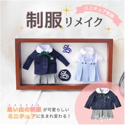 ふるさと納税 岡崎市 【制服リメイク】捨てられない大切な思い出の制服がミニチュアサイズに大変身!これからもずっと一緒に