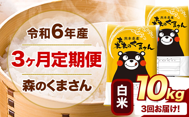 【3ヶ月定期便】令和6年産 白米 森のくまさん 10kg 5kg×2袋 《お申込み月の翌月から出荷開始》 熊本県産 白米 精米 米 こめ コメ お米 kome---mifune_lcl_151_mo3num1---