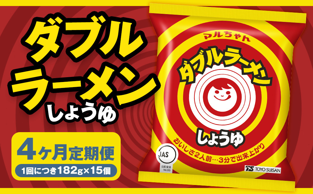 
            【4回定期便】 ダブルラーメン しょうゆ 182g×15個（1ケース） ラーメン しょうゆラーメン 醤油ラーメン 醤油 即席ラーメン インスタントラーメン インスタント 拉麺 麺 めん 即席麺
          