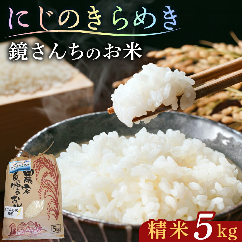 【ふるさと納税】令和8年産 鏡さんちのお米 にじのきらめき 米 5kg 精米 単一原料米 白米 ごはん 艶やか 甘み 大粒 食べ応え もっちり 食感 粘り強い おにぎり 常温 食品 食べ物 お取り寄せ 九州 熊本県 天草市 送料無料