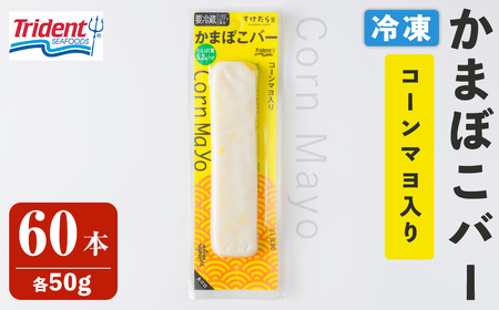 かまぼこバー ＜コーンマヨ入り＞ 60本 冷凍 たんぱく質 プロテイン おつまみ サラダ おやつ 間食 朝食 魚 筋肉 スケソウダラ スケトウダラ すけそうだら すけとうだら 【トライデントシーフード・ジャパン】tm433