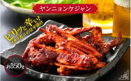 [058-a008_A] 韓国料理 「ごはん泥棒！」 ヤンニョンケジャン 350g（1～2人前）旨辛！ ヤンニョムケジャン