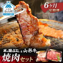 【ふるさと納税】【定期便】米の娘ぶた＆山形牛A5ランク「焼肉セット」×6ヶ月 F4B-0152