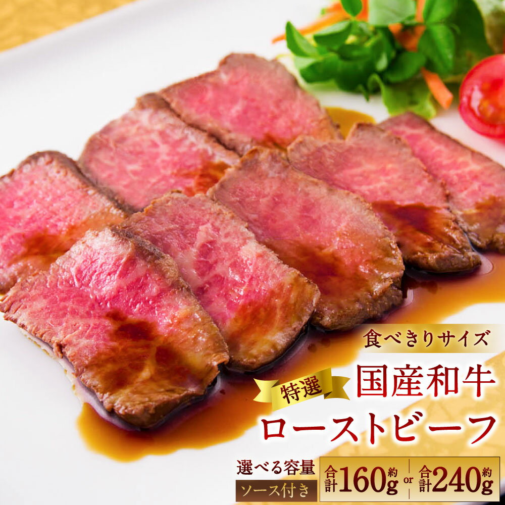 【ふるさと納税】【選べる内容量】食べきりサイズ 特選 ローストビーフ 約160g もしくは 約240g（1個あたり 約80g） たわら屋 牛肉 和牛 肉 お肉 ソース入り ソース付き 食品 惣菜 おかず おつまみ お取り寄せ たわら屋 静岡県 菊川市 送料無料