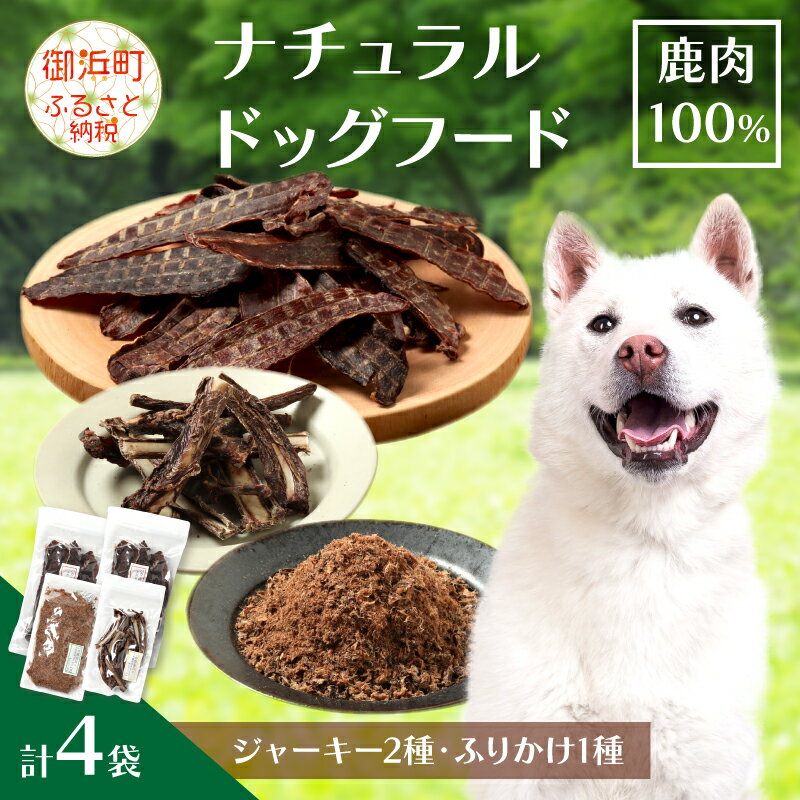【ふるさと納税】【高評価★5.00 高レビュー★】紀州犬のふるさと 犬用鹿肉 ジャーキー ふりかけ あばら ドッグフード セット 鹿肉100% 犬用食品