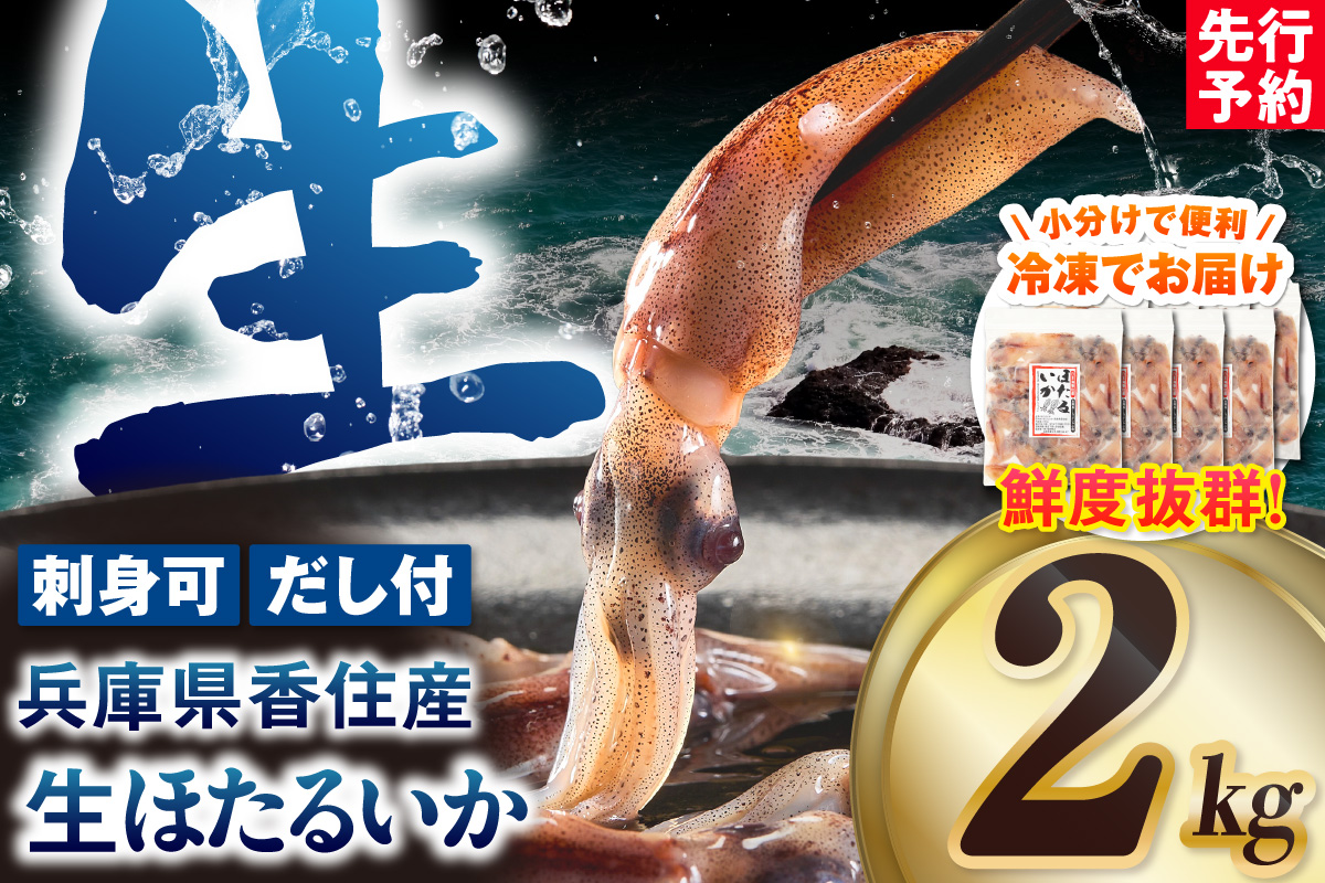 【兵庫県香住産 刺身用 ほたるいか 小分け 250g×8パック 2kg 鍋用だし付 冷凍】 国産 ホタルイカ いか イカ 烏賊 生 海鮮 新鮮 刺し身 刺身 生食 しゃぶしゃぶ 鍋 海鮮鍋 ごはん ご飯 おかず お酒 酒 おつまみ お取り寄せ ギフト 贈答 人気 大人気 ふるさと納税 おすすめ 返礼品 兵庫県 香美町 香住 柴山 宿院商店 33-01
