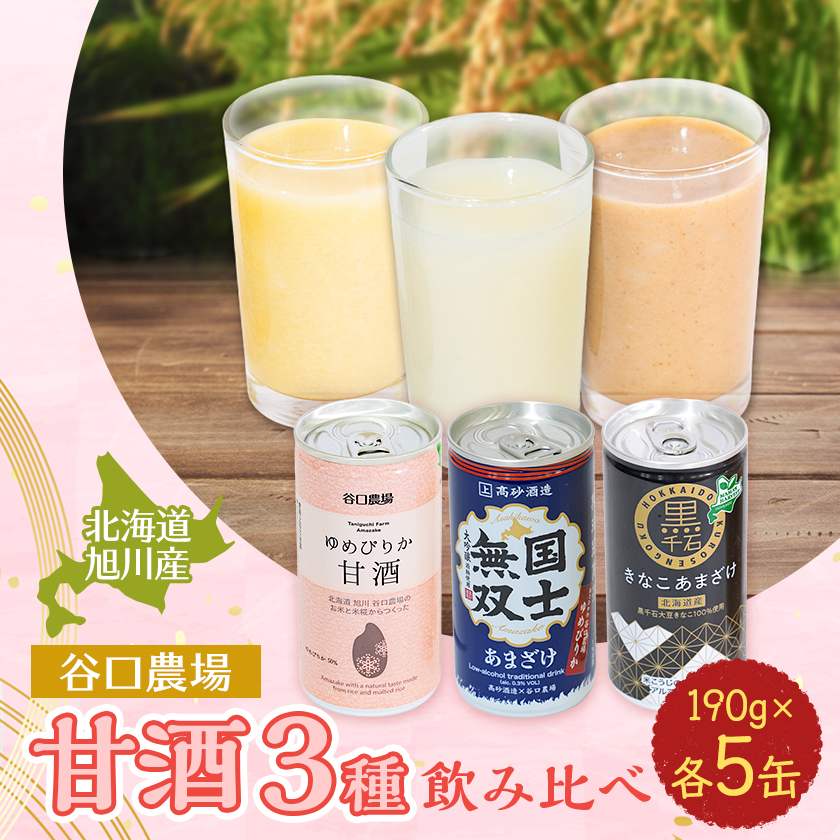 素材は北海道産特別栽培米ゆめぴりかの甘酒ゆめぴりか甘酒・国士無双甘酒・黒千石きなこ甘酒_01499【配送不可地域：離島・沖縄】【1155469】
