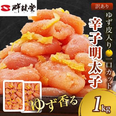 ふるさと納税 飯塚市 ゆず香る!博多辛子明太子 マイルドな辛さと柚子皮のさわやかさ 訳あり【一口カット】 1kg