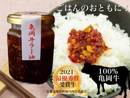 亀岡牛 ラー油・食べるラー油・たまねぎドレッシングふるさと納税オリジナルセット ※配送不可地域あり