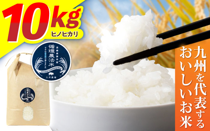 【R7年産】循環農法米 ヒノヒカリ 白米 10kg / 米 こめ コメ おこめ お米 白米 ひのひかり / 諫早市 / 株式会社土井農場 [AHAD095]