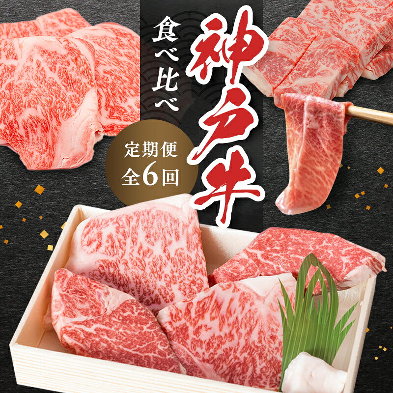 【ふるさと納税】神戸ビーフ 神戸牛 牝 6か月連続 お届け 定期便 川岸牧場 プレミアム 最高級セット 食べ比べ 焼肉 すき焼き しゃぶしゃぶ ステーキ 冷凍 肉 牛肉 お肉 和牛 食材 グルメ ブランド牛 日本産 国産 兵庫県加西市 兵庫県地域資源認定品