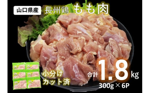 長州どり もも肉 1.8kg（300g×6パック）【鶏肉 小分け もも肉 チキン モモ肉 とりにく 切り身 とり肉 国産 冷凍 精肉 カット済 小分けパック】