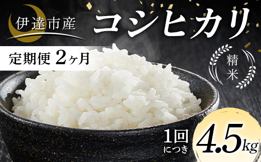 
                  ＜定期便2ヶ月＞令和7年産米 伊達市産 コシヒカリ 精米 4.5kg ご飯 ごはん ライス 伊達市 F21C-314
                