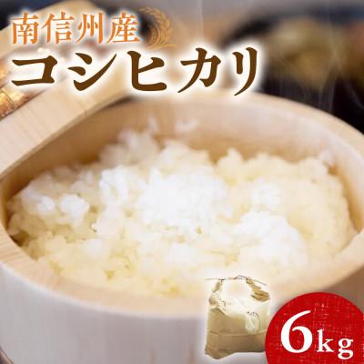 ふるさと納税 豊丘村 令和7年度産　南信州産コシヒカリ　精米　3kg×2袋