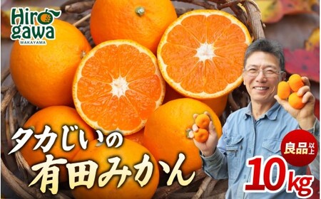 タカじいの 有田 みかん 10kg （良品 サイズおまかせ2S～2L） / 温州みかん 有田みかん 甘い 家庭用 和歌山 柑橘 ※2月上旬まで順次発送【krs004-c-10-1B】