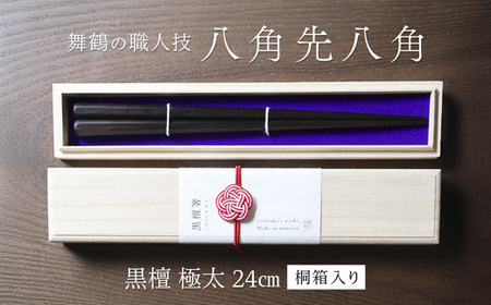 箸 一膳 八角先八角(極太) 黒檀 24cm【桐箱入り】 お箸