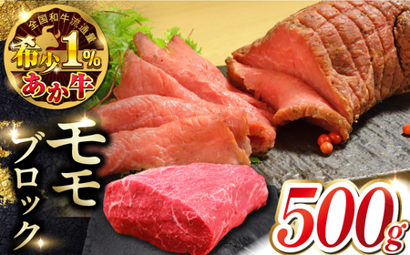 熊本和牛あか牛モモ ブロック 500g モモブロック ももブロック モモブロック ももブロック モモブロック [YCG113]