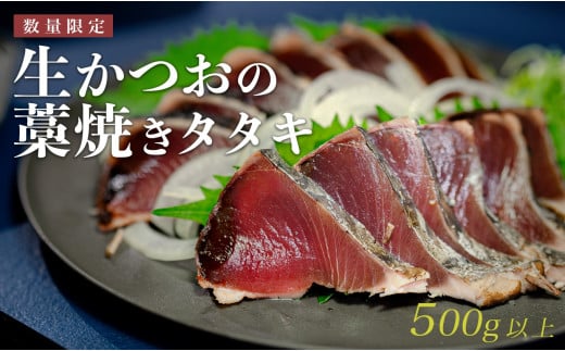 
            【数量限定】生かつおの藁焼きタタキ500ｇ以上
          