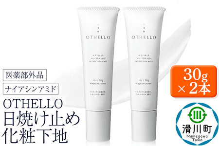 OTHELLO オセロ【日焼け止め、化粧下地】30g×2本 美白 シワ 改善 ナイアシンアミド 下地 顔用 シミ 保湿 医薬部外品 SPF50+ PA++++