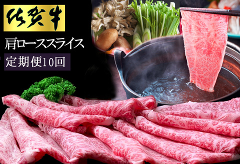 【10カ月定期便】佐賀牛 肩ローススライス1kg(500g×2)【佐賀牛 肉 ブランド肉 ロース スライス肉 しゃぶしゃぶ すき焼き やわらか とろける食感】 L-A030358