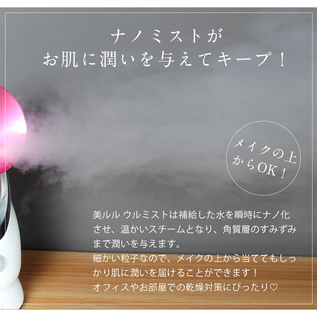 フェイシャルスチーマー  【 美ルル ウルミスト 】 微粒子ミスト 保湿 乾燥 ミスト 粒子 スキンケア スチーマー フェイシャルスチーマー ナノミスト 美容家電 自宅エステ 自宅ケア [DD10-N