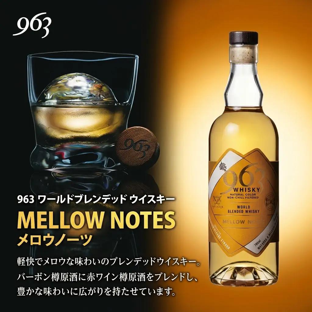 ウイスキー 963 ブレンデッドウイスキー 700ml×2種