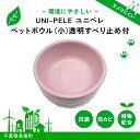 【ふるさと納税】 ユニペレ　バイオプラスチック　竹粉配合　抗菌ペットボウル（小）ナチュラルピンク ふるさと納税 ペット ペット用品 フードボウル エサ入れ 餌皿 犬皿 犬の皿 ペット食器 ペットの食器 犬 いぬ イヌ 抗菌 耐熱 防カビ 竹紛 千葉県 長南町 CNK005