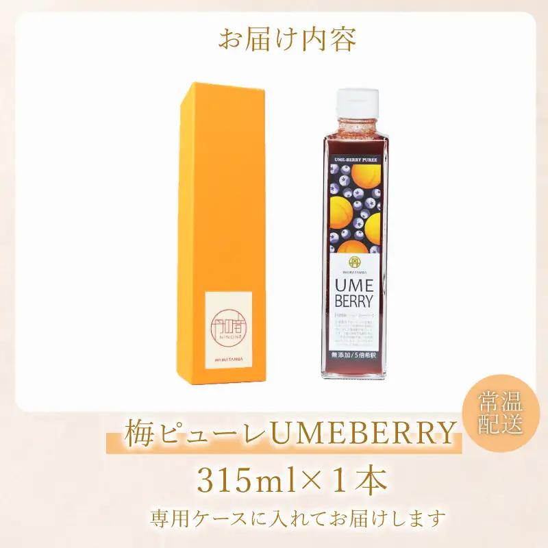 梅ベリーピューレ 315ml ピューレ