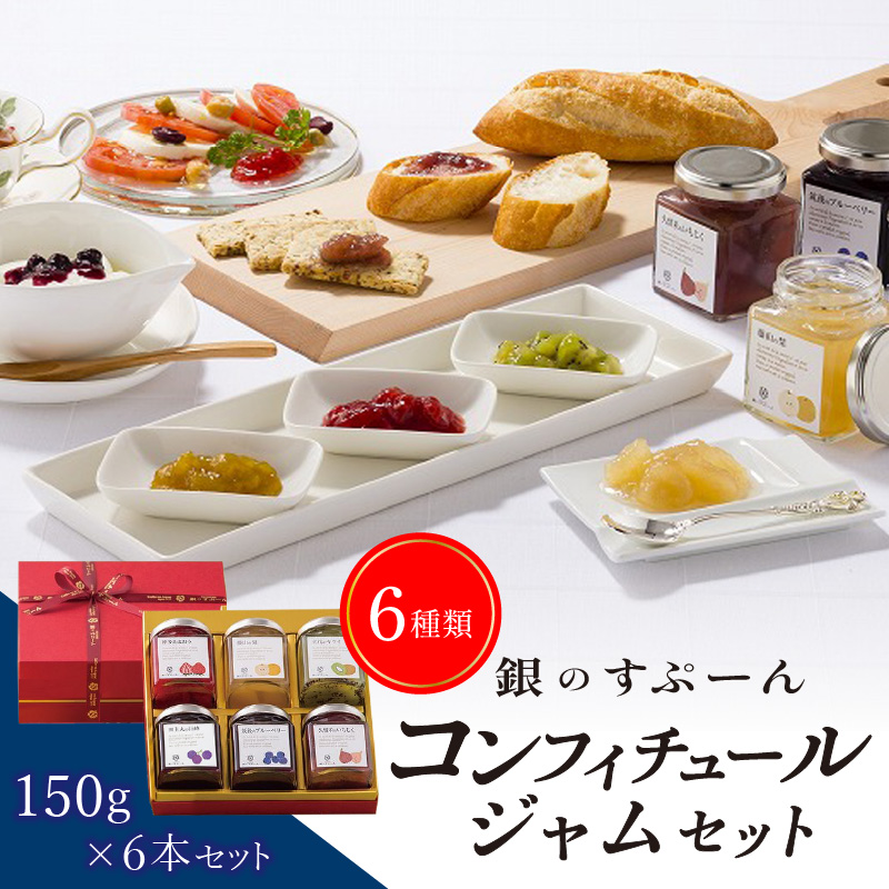 老舗洋菓子店【銀のすぷーん】コンフィチュールジャムセット（各種150g入×6本）_Ca033
