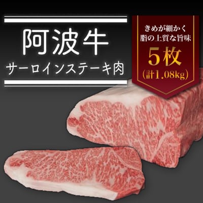 阿波牛サーロインステーキ肉(5枚)　計1.08kg【AD013】