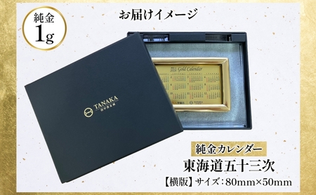 純金 1g カレンダー 2027年 田中貴金属 純金