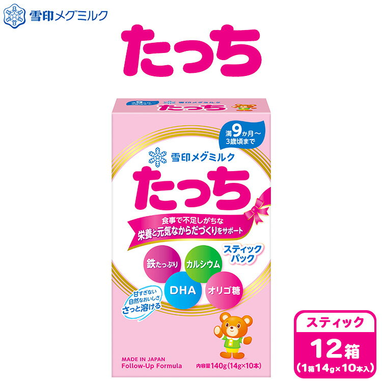 【ふるさと納税】粉ミルク　雪印メグミルク　たっち　(スティック)　1ケース　(12箱入)/フォローアップ用