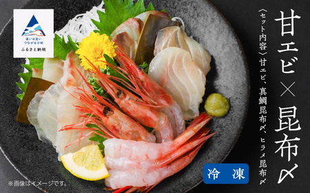 昆布締め・甘エビセット たい ひらめ 甘えび 昆布締め