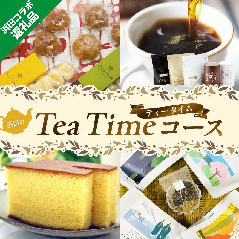 【ふるさと納税】 浜田コラボ定期便　浜田のTea Timeコース ふるさと納税 定期便 スイーツ コーヒー ドリップ お茶 詰め合わせ セット スイーツ定期便 島根 浜田 石見 チーズケーキ シュークリーム かすてら ティータイム 冷凍保存 ギフト【140_1539】