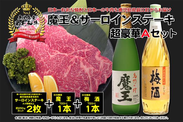 No.4037-1 A4等級以上！鹿児島黒牛サーロインステーキ＆魔王＆梅酒　Aセット