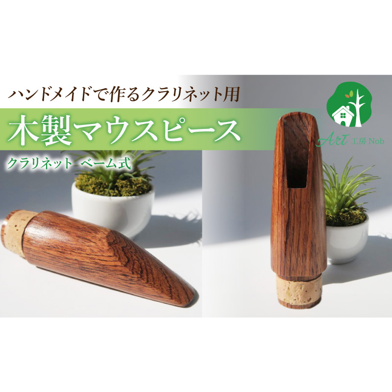 木製マウスピース（クラリネット ベーム式） ローズウッド ［195S06］ 木製マウスピース クラリネット ベーム式 木製 木材 マウスピース 音の輪郭 ハッキリ 鳴性が高い 表面が美しい 強度が高い 温か味 サウンド クラシック JAZZ 製品保証 愛知県 小牧市 送料無料
