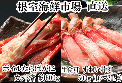 根室海鮮市場＜直送＞お刺身OK！生ずわいがに棒肉ポーション16～20本(計500g)とボイル済み本タラバガニハーフカット600g×1P F-28024