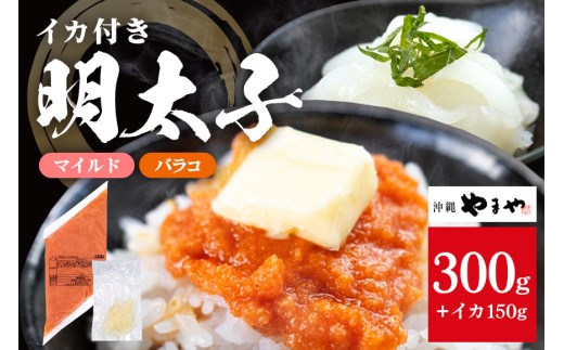 沖縄やまやのバラ子300g×1袋 マイルド（＋イカ150g）  明太子 辛子明太子 バラコ バラ子 大容量 ご飯のお供 小分け おかず おつまみ 業務用 冷凍 イカ イカ明太 海産物 やまや 沖縄やまや 沖縄 糸満市