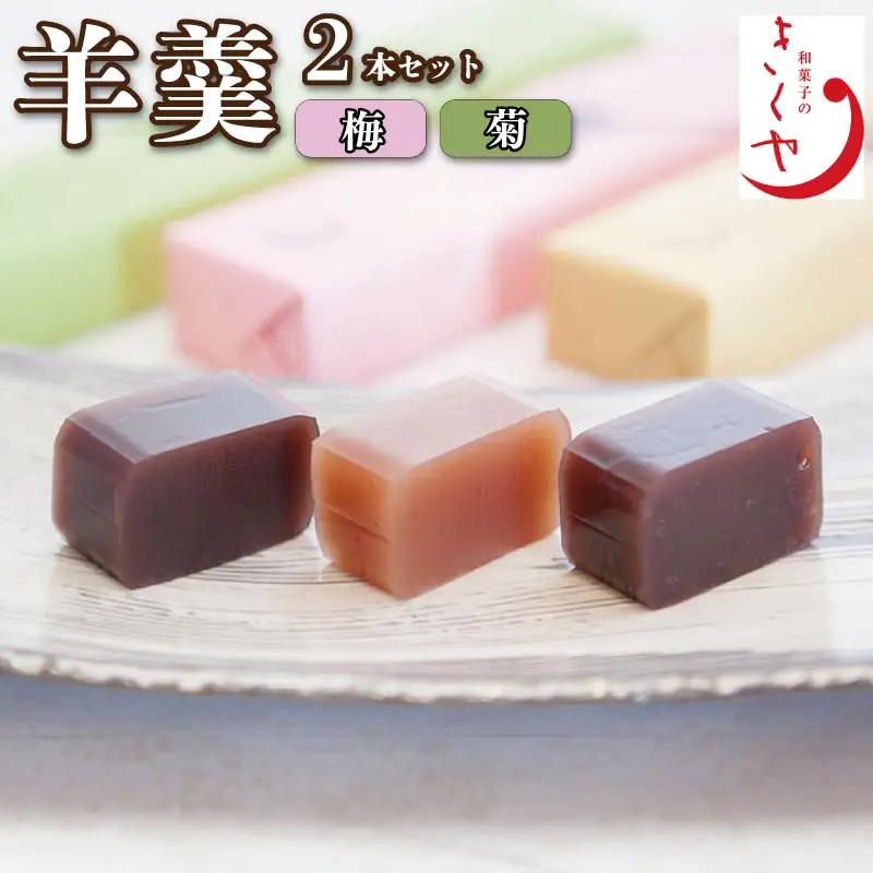 和菓子 羊羹 2本 セット（梅羊羹 菊羊羹） ようかん
