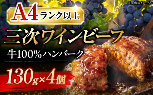 肉 三次ワインビーフ ハンバーグ（130g×4個） 和牛 ハンバーグ 黒毛和牛 お肉 牛肉 国産 ハンバーグ 広島県産 三次ワイン ブランド牛 贅沢 芳醇 柔らか 食感 ステーキ BBQ 牛肉 極上グルメ 和牛 広島県産 特産品 産地直送 お取り寄せ 贈り物 ギフト 贈答品 絶品 銘品 三次グルメ三次市/みーとのば[APAX002]