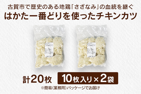 はかた一番どり チキンカツ 10枚×2袋 国産 福岡県産銘柄鶏 冷凍 揚げるだけ おかず 惣菜 送料無料