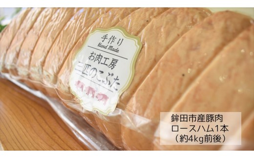 
鉾田市産豚肉 燻製ロースハム 1本【約4kg】
